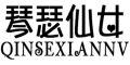 琴瑟仙女/QINSEXIANNV