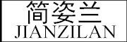 简姿兰/JIANZILAN