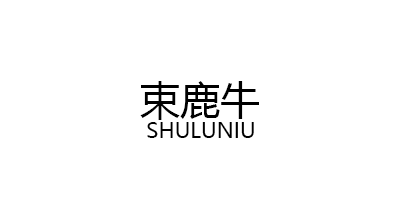 束鹿牛/SHULUNIU