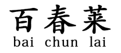 百春莱/bai chun lai
