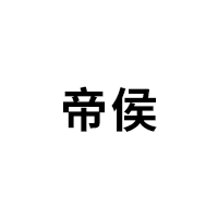 帝侯