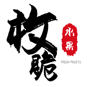 枚脆