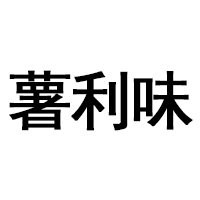 薯利味