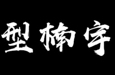 型楠宇