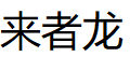 来者龙/LAIZHELONG