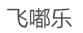 飞嘟乐