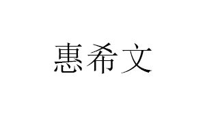 惠希文