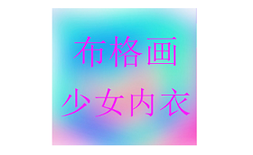 布格画/BUGEHUA