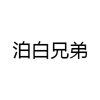 泊白兄弟