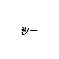 汐一