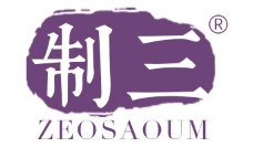 制三