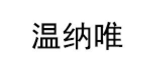 温纳唯