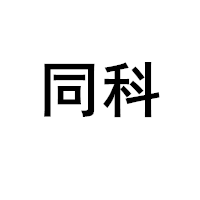 同科/TK