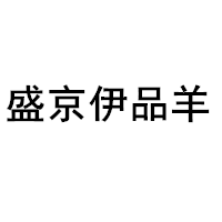 盛京伊品羊