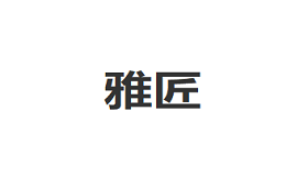 雅匠/YAJIANG