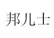 邦儿士