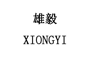 雄毅/XIONGYI