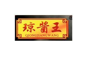琼酱王