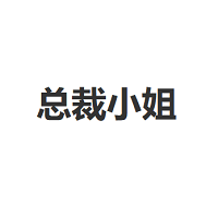 总裁小姐/CEOOL