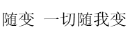 随变 一切随我变