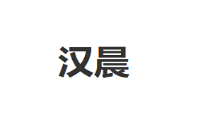 汉晨