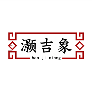 灏吉象