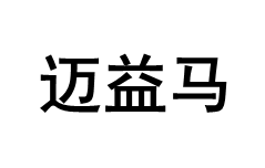 迈益马