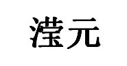 滢元