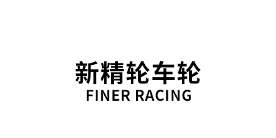 新精轮车轮/FINER RACING