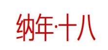 纳年·十八