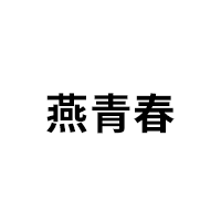 燕青春