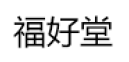 福好堂/FuHaoTang