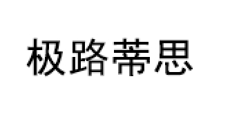 极路蒂思