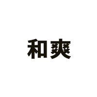 和爽