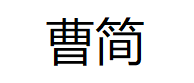 曹简/CAOJIAN
