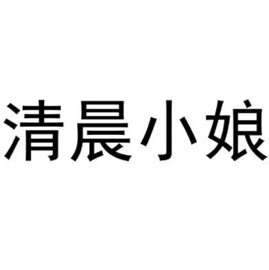 清晨小娘