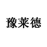 豫莱德