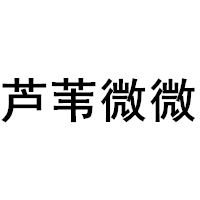 芦苇微微