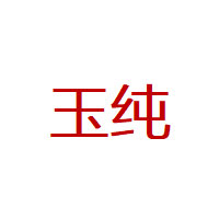玉纯