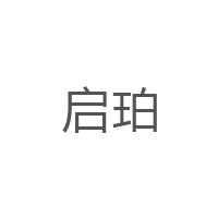 启珀
