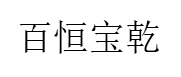 百恒宝乾