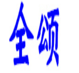全颂