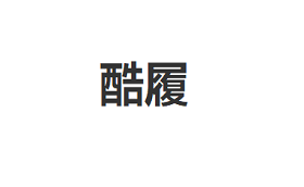 酷履/KULV