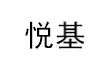 悦基