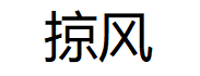掠风