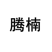 腾楠/TENGNAN