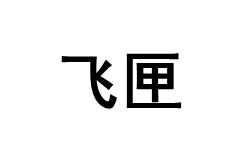飞匣