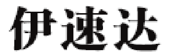 伊速达/YISUDA