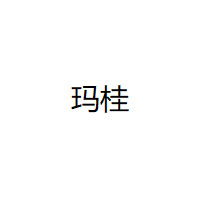 玛桂/Magua