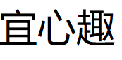 宜心趣/YIXINQU